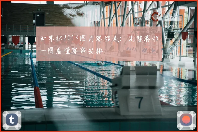世界杯2018图片赛程表：完整赛程一图看懂赛事安排