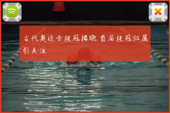 古代奥运会桂冠揭晓 首届桂冠归属引关注