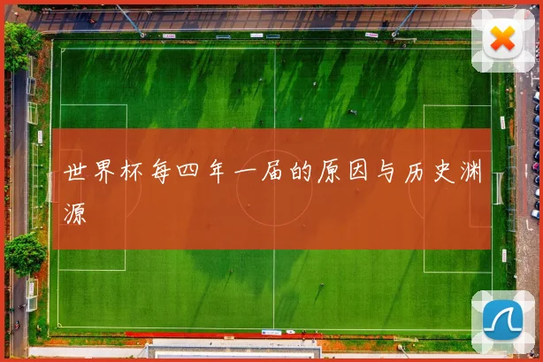 世界杯每四年一届的原因与历史渊源