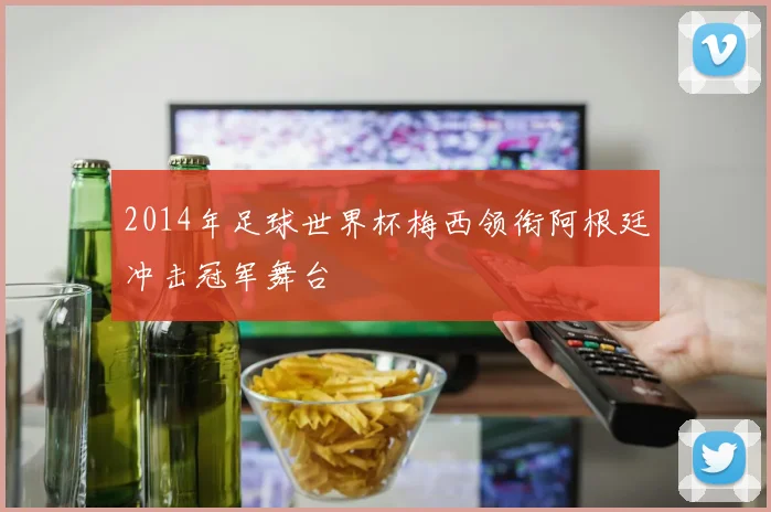 2014年足球世界杯梅西领衔阿根廷冲击冠军舞台
