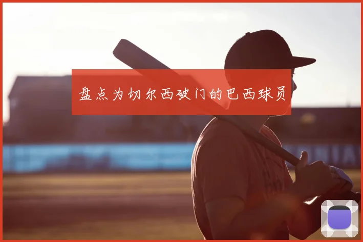 盘点为切尔西破门的巴西球员