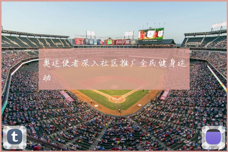 奥运使者深入社区推广全民健身运动
