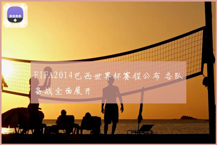 FIFA2014巴西世界杯赛程公布 各队备战全面展开