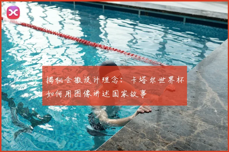 揭秘会徽设计理念:卡塔尔世界杯如何用图像讲述国家故事