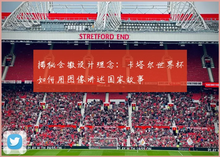 揭秘会徽设计理念:卡塔尔世界杯如何用图像讲述国家故事