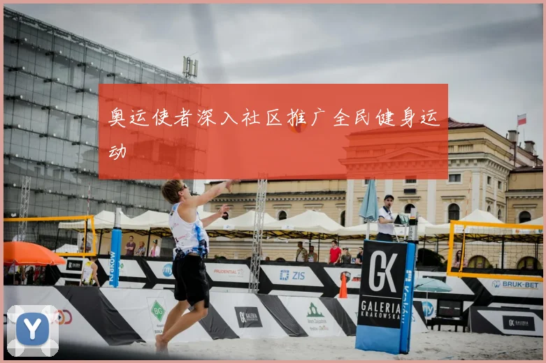 奥运使者深入社区推广全民健身运动