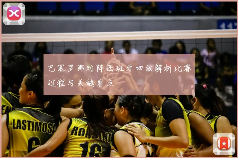 巴塞罗那对阵西班牙回放解析比赛过程与关键看点