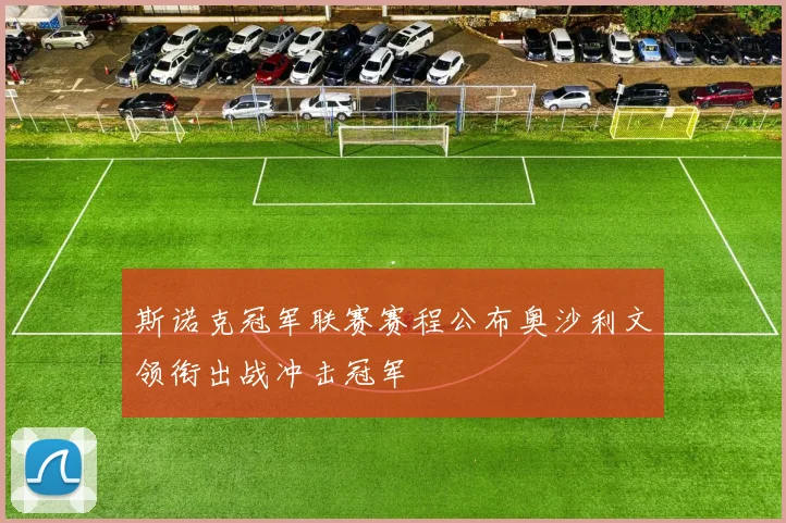 斯诺克冠军联赛赛程公布奥沙利文领衔出战冲击冠军