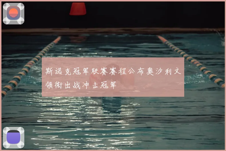斯诺克冠军联赛赛程公布奥沙利文领衔出战冲击冠军